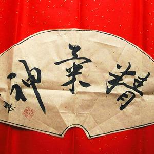 精气神