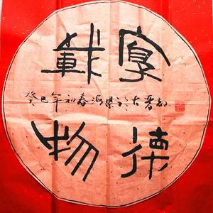 厚德载物