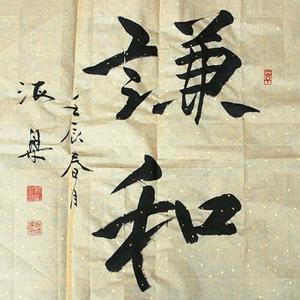 谦和