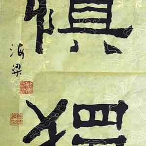 慎独