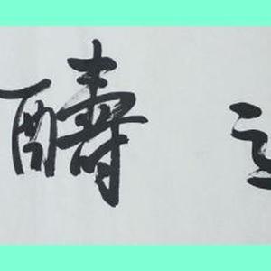 陈墨石书法作品