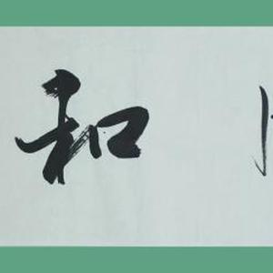 陈墨石书法作品新作