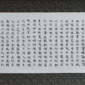 小楷“千字文”手卷