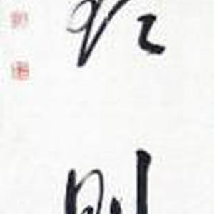无欲则刚条幅