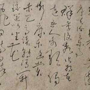 草书“李白春夜宴桃李园序”