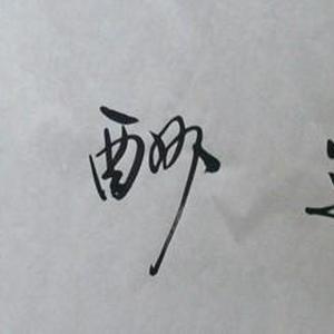 商道酬信