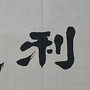 元亨利贞