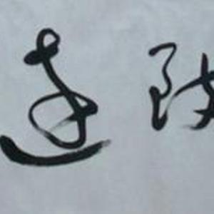 宁静致远