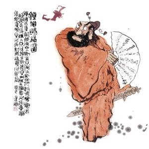 钟馗赐福