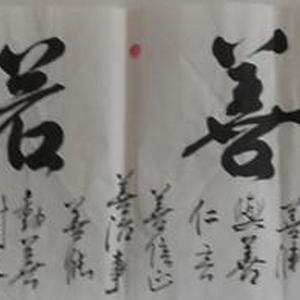 上善若水
