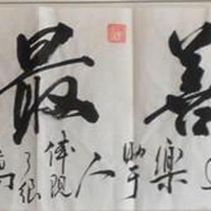 为善最乐
