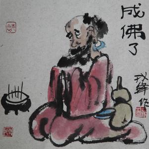 成佛图