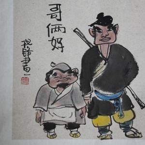 哥俩好