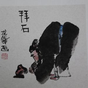 拜石