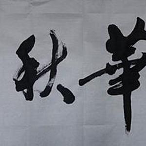 春华秋实
