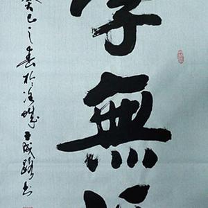 学无涯