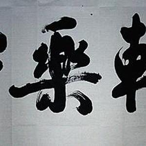 宝乐轩