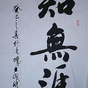 知无涯