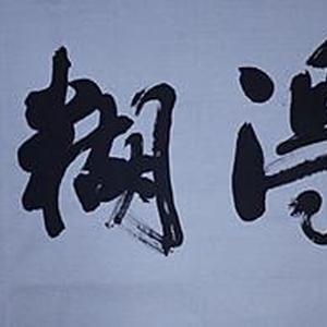 难得糊涂