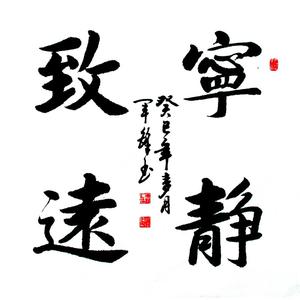 宁静致远