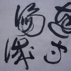书法《达守谦诚》