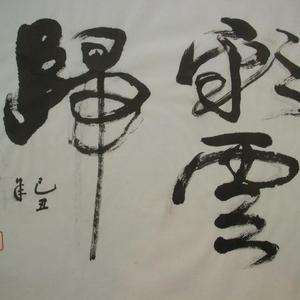 书法：彩云归