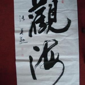 行书作品