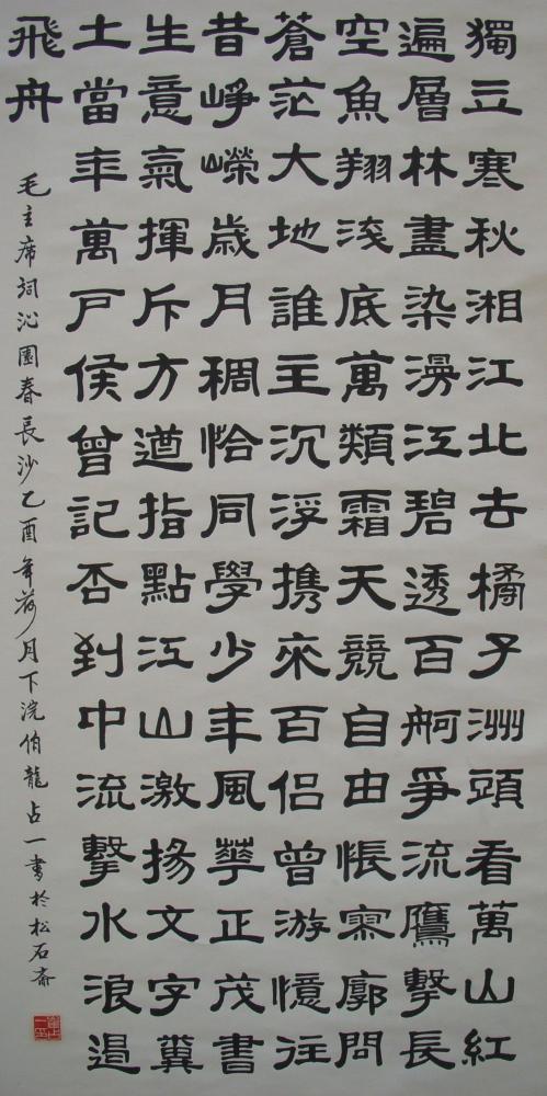 毛主席词《沁园春.长沙》