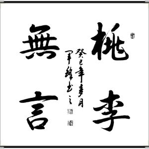 桃李无言