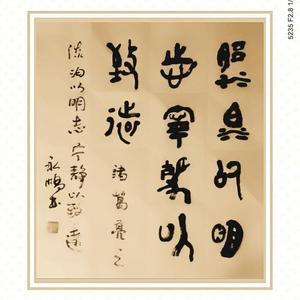 篆书作品