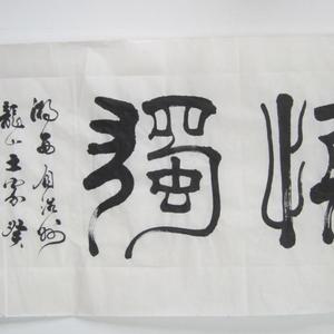 慎独
