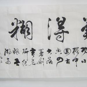 难得糊涂