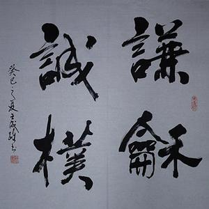 谦和诚朴