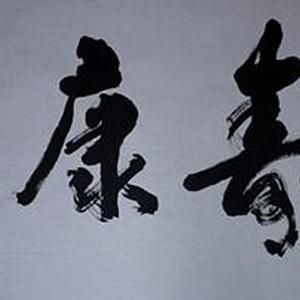 福寿康宁