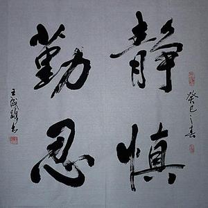 静慎勤忍