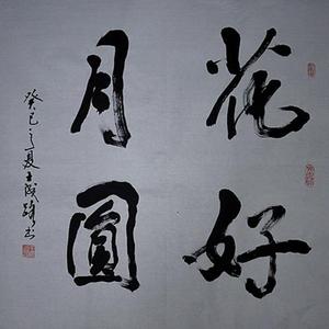 花好月圆