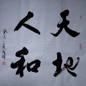 天地人和