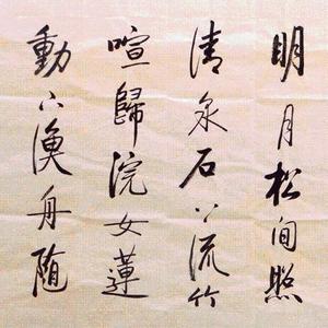 山居秋暝