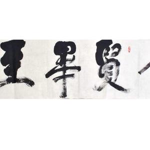 王敏善书法艺术