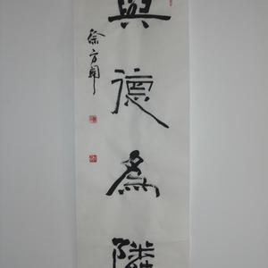 隶书“与德为邻”
