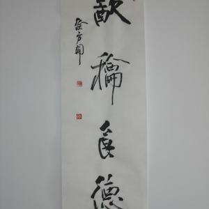 徐方闻行书“饮和食德”