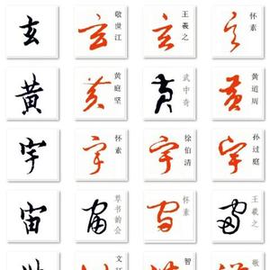 行草百家千字文