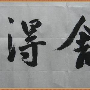 舍得