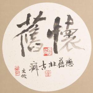 现代书法（团扇）