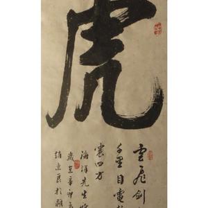 行书虎