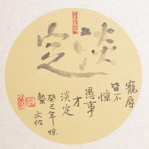 《淡定》