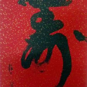寿