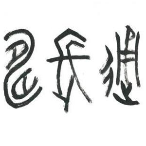 大通长寿
