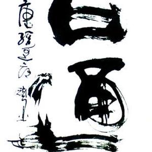 会通古今