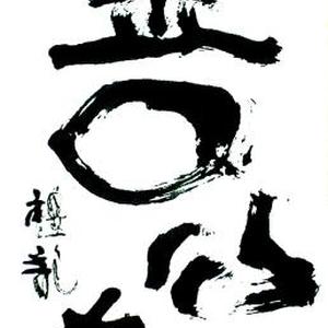 唯善以为宝